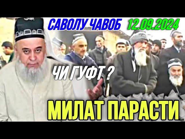 ХОЧИ МИРЗО САВОЛУ ЧАВОБ 12.09.2024 МИЛАТ ПАРАСТИ ЧИ ГУФТ ?