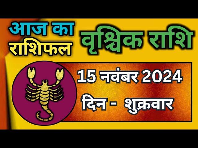 वृश्चिक राशि 15 नवंबर 2024 | Vrischik Rashi 15 November 2024 | Vrischik Rashifal |Scarpio Horoscope