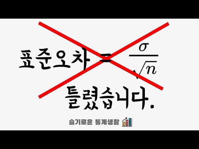 [통계 특강] 표준오차와 표준편차 명확하게 구분하기!