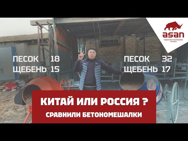 СРАВНЕНИЕ КИТАЙСКОЙ И РОССИЙСКОЙ БЕТОНОМЕШАЛОК