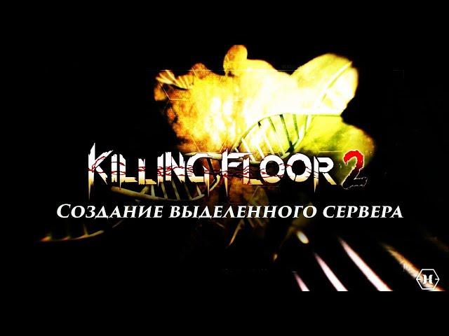 Создание выделенного сервера для кооперативной игры в Killing Floor 2  2020 Актуально