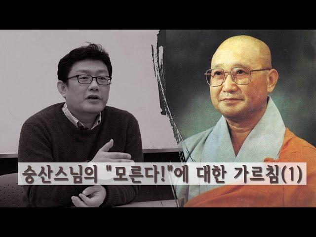 [홍익학당] 숭산스님의 "모른다!"에 대한 가르침(1)_A236