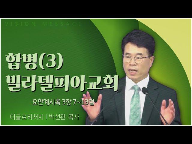 더글로리처치 박선관 목사┃합병(3) 빌라델피아교회 [C채널] 비전메시지