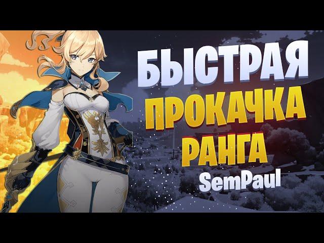 БЫСТРЫЙ СПОСОБ ПОДНЯТЬ РАНГ ПРИКЛЮЧЕНИЙ - GENSHIN IMPACT