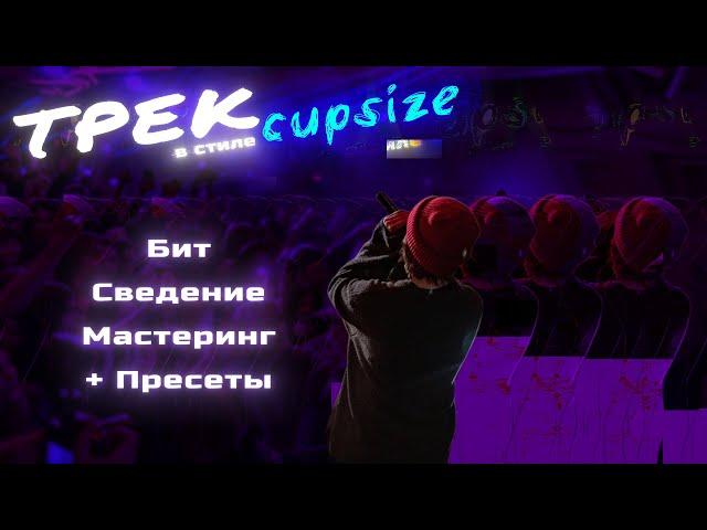 ТРЕК в СТИЛЕ CUPSIZE с НУЛЯ | Бит, Сведение, Мастеринг (+ Пресеты)