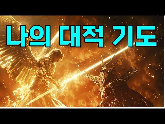 나의 대적기도