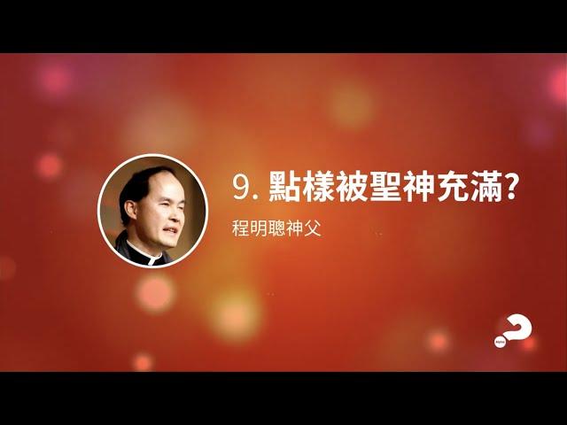 LifeShine 9  點樣被聖神充滿？  程明聰神父 Fr Francis Ching