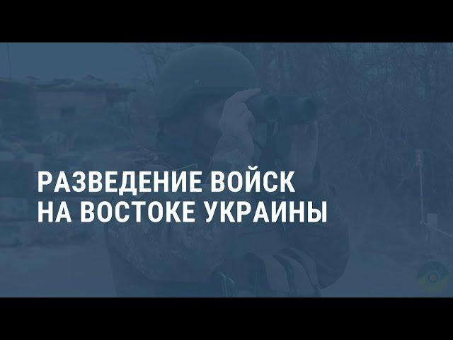 Разведение войск на территории Донбасса. Выпуск новостей