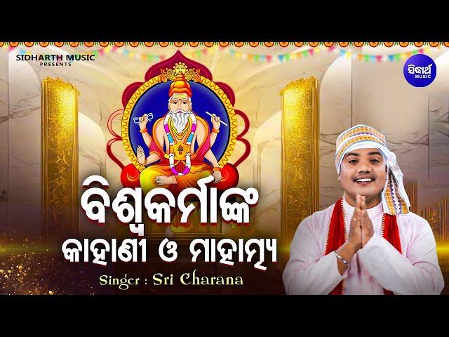 Biswakarma Nka Kahani O Mahatmya - Sri Charana |  ବିଶ୍ୱକର୍ମାଙ୍କ କାହାଣୀ ଓ ମାହାତ୍ମ୍ୟ | Sidharth Music