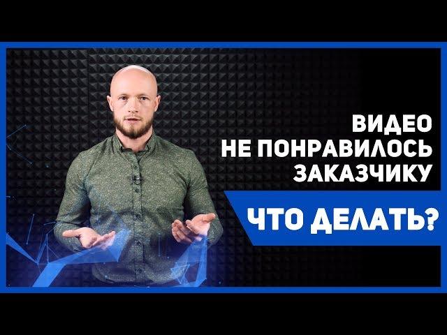 Что делает продакшн если видео не понравилось заказчику? Работа с возражениями. Видео Академия