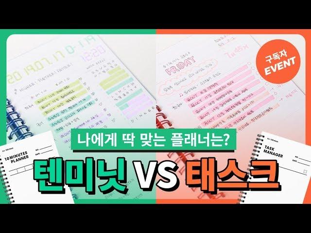 [이벤트]텐미닛 플래너VS태스크 매니저, 내게 딱 맞는 플래너는?