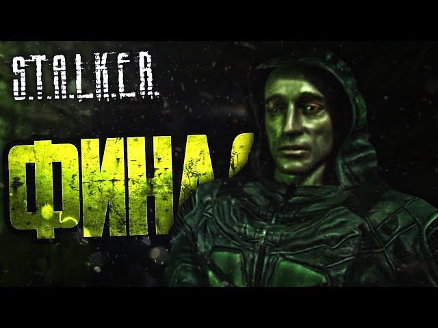 S.T.A.L.K.E.R.: Тень Чернобыля #18 - О-СОЗНАНИЕ! ФИНАЛ!