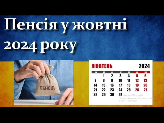 Пенсія у жовтні 2024 року | Кому яких виплат очікувати?