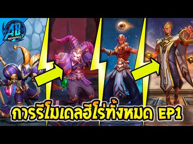 ROV การรีโมเดลฮีโร่ทั้งหมดในเกม EP1 (ตั้งแต่อดีต - ปัจจุบัน) 2024 | AbGamingZ