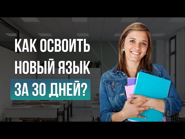 Как освоить новый язык за 30 дней?