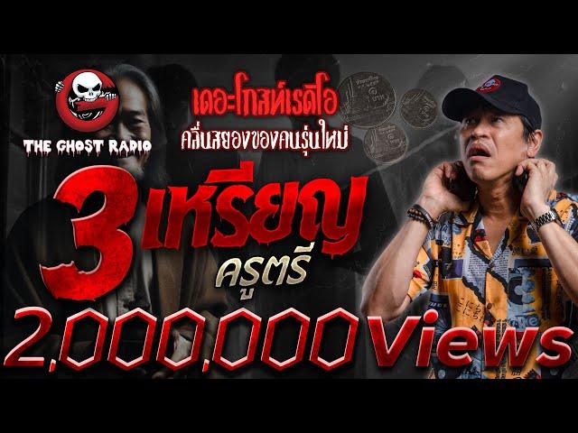 3 เหรียญ • ครูตรี | 4 ส.ค. 67 | THE GHOST RADIO