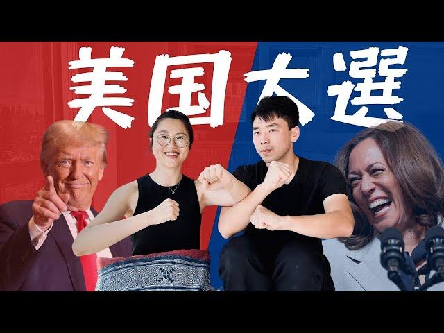 2024美国大选 草根与精英的对决？#trump #kamalaharris