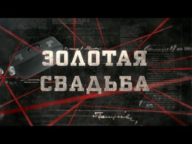 Золотая свадьба  | Вещдок