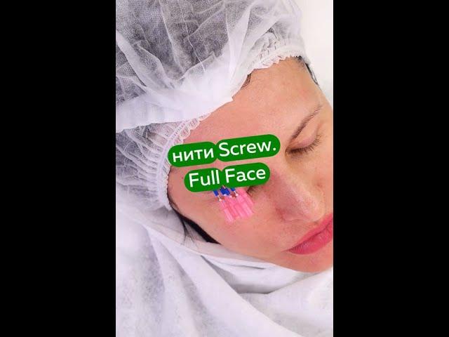 Full Face. нити Screw/Пружинка