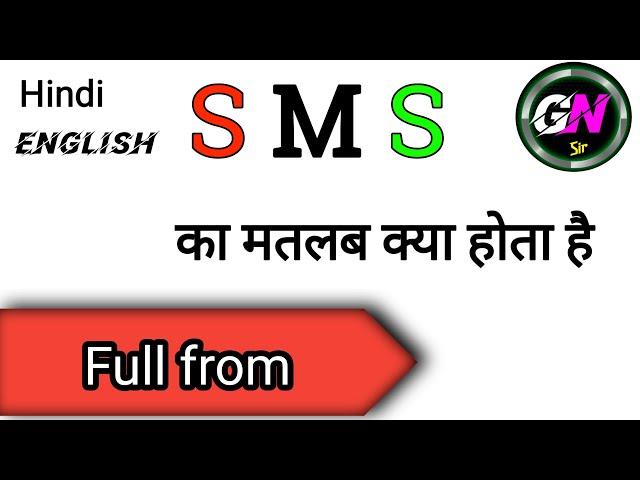 S M S  ka full form kya hota hai ? | S M S का मतलब क्या होता है | S M S کسے کہتے ہیں