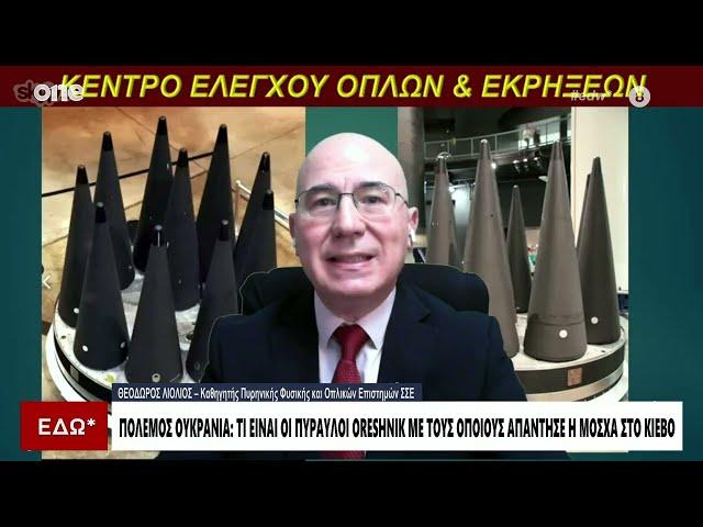 Πόλεμος Ουκρανία: Τι είναι οι πύραυλοι Oreshnik που εκτόξευσε η Ρωσία - Ανάλυση Θ. Λιόλιος