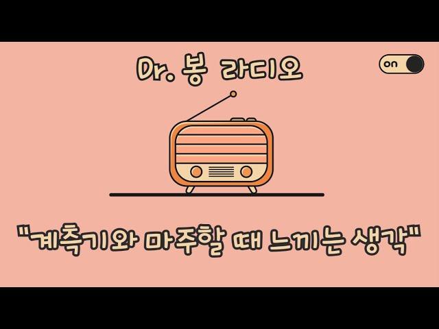 "계측기와 마주할 때 느끼는 생각" // Dr.봉 라디오