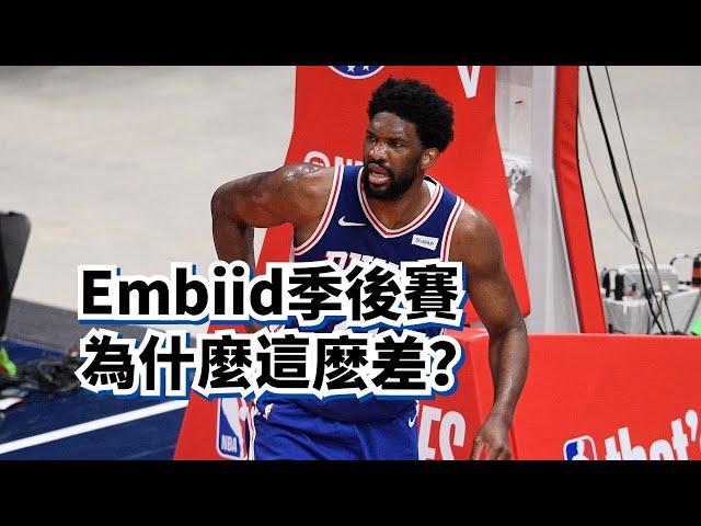 美國王哲林！深度探究Embiid季後賽下滑之謎！#joelembiid