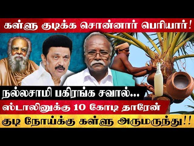 திராவிட இயக்கங்கள் கள்ளு குடிக்க சொன்ன பெரியாருக்கு துரோகம்!!! | GLOBE 360 MEDIA