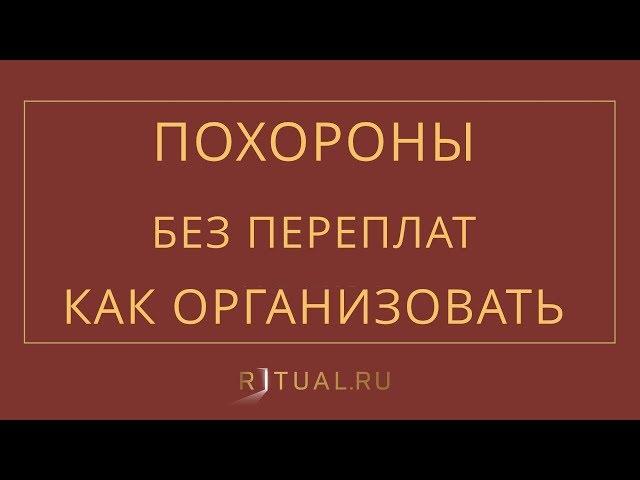 КАК ОРГАНИЗОВАТЬ ПОХОРОНЫ ЧЕЛОВЕКА – RITUAL.RU – РИТУАЛ – РИТУАЛЬНЫЕ УСЛУГИ В МОСКВЕ