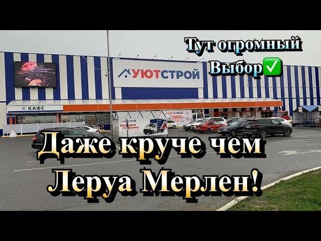 Полный ОБЗОР ТЦ Уют Строй в Севастополе, где есть ВСЁ ДЛЯ ДОМА️