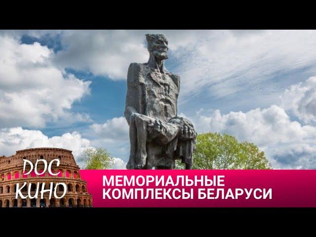  МЕМОРИАЛЬНЫЕ КОМПЛЕКСЫ БЕЛАРУСИ  ДОКУМЕНТАЛЬНОЕ КИНО  2018