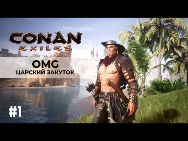 Conan Exiles - OMG Царский Закуток (Начало #1)