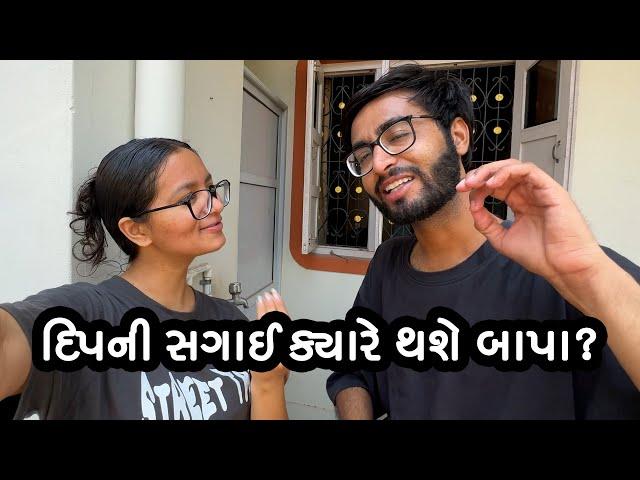 દિપની સગાઈ ક્યારે થશે બાપા? Deep Engagement Preparation? Gujarati Family Vlogs? Deep Ni sagai?
