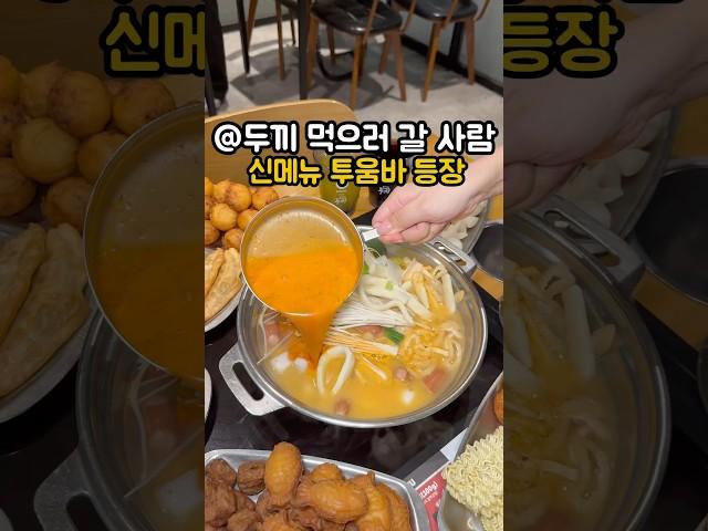 @럭키두끼 파티원 모집 #떡볶이 #떡볶이맛집 #투움바떡볶이 #두끼신상 #두끼떡볶이 #즉떡 #koreanfood