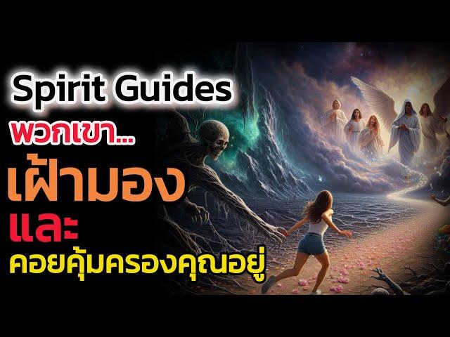 🪽Spirit Guides คือใคร| The Key ไขความลับจักรวาล เพื่อการตื่นรู้