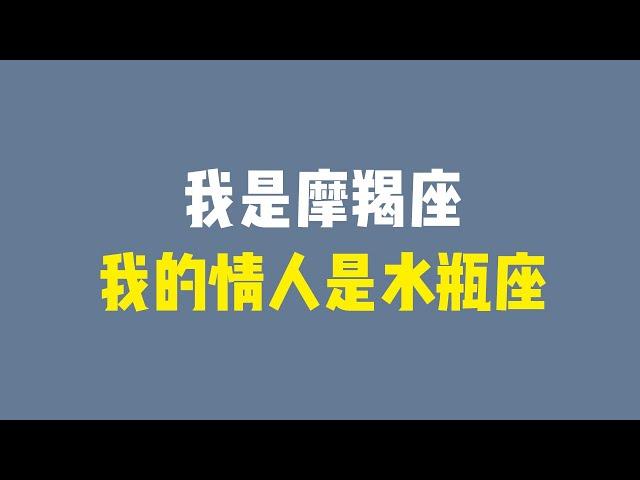 摩羯座为什么会喜欢水瓶座，摩羯座不要为水瓶座画地为牢