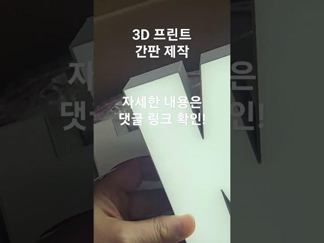 3D 프린트 / 채널 사인 간판 제작 / LED 에폭시 / 익스테리어 야외 및 인테리어 / 소품 조명 / 프린터 / 전국 납품 / 자영업자 셀프 시공 다이 DIY #shorts