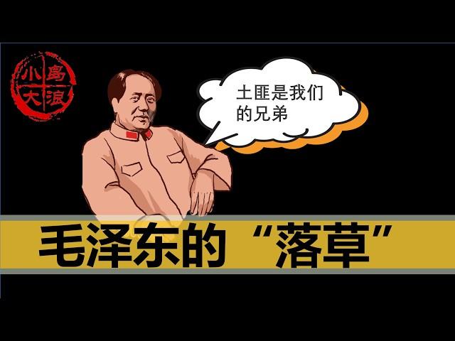 【小岛浪吹】爽文男主，共产国际曾最想开除的异端-----毛泽东，崛起的最关键一步 | 国共分裂 | 井冈山 |  占山为王 | 共产国际/周恩来骂毛泽东