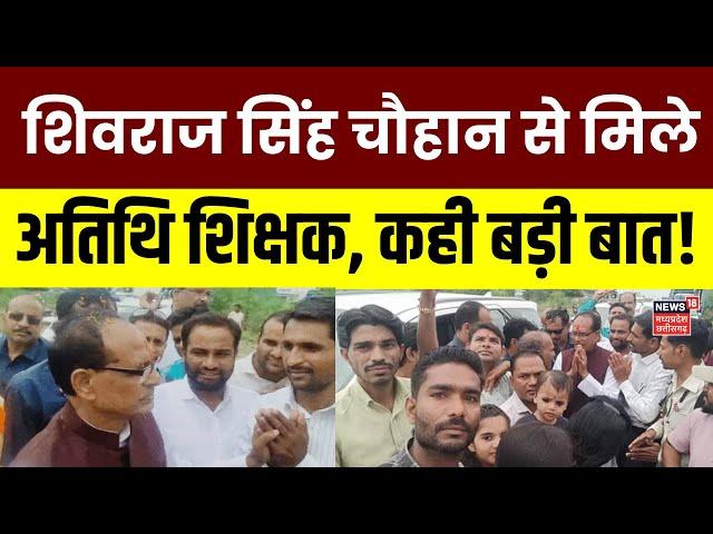 MP Guest Teacher News : Shivraj Singh Chouhan से मिले अतिथि शिक्षक, दिलाया वादा याद | CM Mohan Yadav