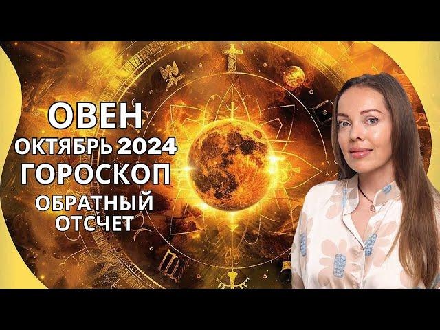 Овен - гороскоп на октябрь 2024 года. Обратный отсчет