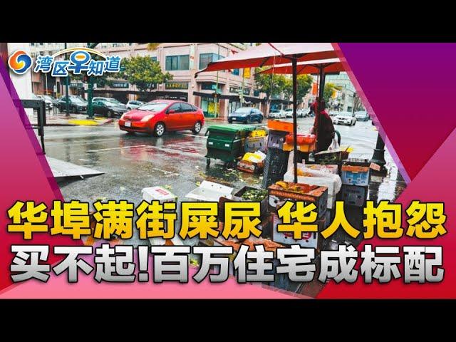 旧金山华埠满街屎尿 华人抱怨!年底华人回国 千万别这样做!百万住宅成加州标配!赶紧扔掉 Costco召回感冒药!大规模驱逐迫近 加州或建移民拘留设施!湾区早知道20241218