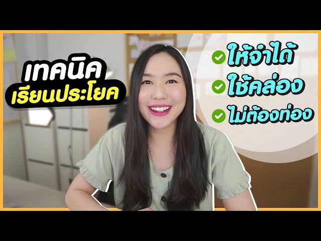 เรียนคำศัพท์-ประโยคยังไง ให้จำได้ ใช้เป็น พูดคล่องขึ้น | คอร์ส พูดฝรั่งได้ดั่งเสก