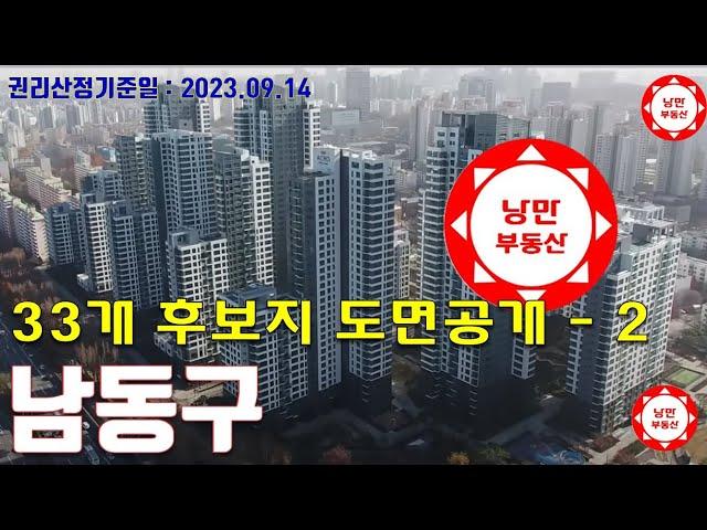 #인천 2023 #인천재개발후보지 중 #남동구 9개구역 도면공개 #구월3동 #구월초 #구월4동 #만수1 #우신구역 #간석동37 #만수3 #만수4 #동부초