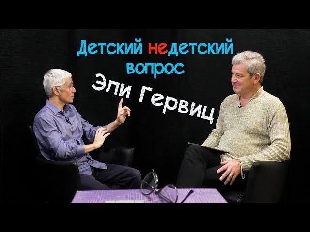 Эли Гервиц в передаче "Детский недетский вопрос". Закон - это упорядоченная квинтэссенция совести.