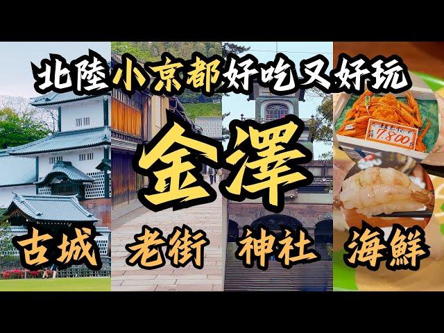 【日本金澤自由行】傳說中的北陸小京都金澤，好吃又好逛｜近江町市場爆吃海鮮壽司，特產喉黑魚煤氣蝦必吃｜和洋合一的尾山神社，美｜日本百名城之一的金澤城｜充滿江戶風情的東茶屋街｜日本景點｜もりもり迴轉壽司