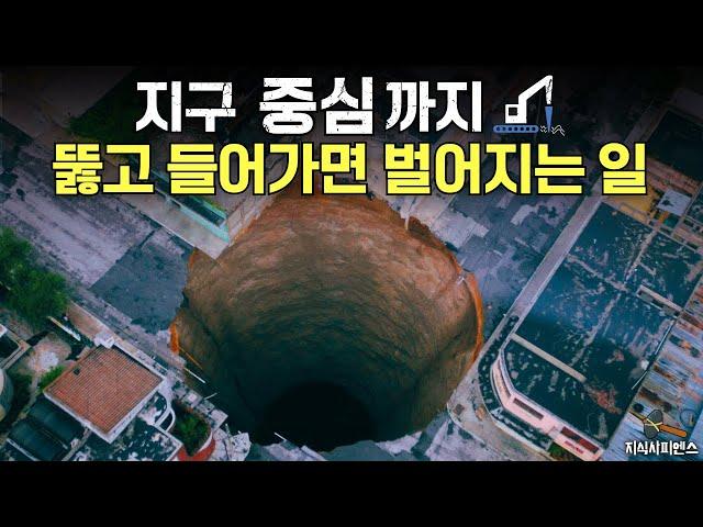 땅을 계속 파고 내려가본다면?