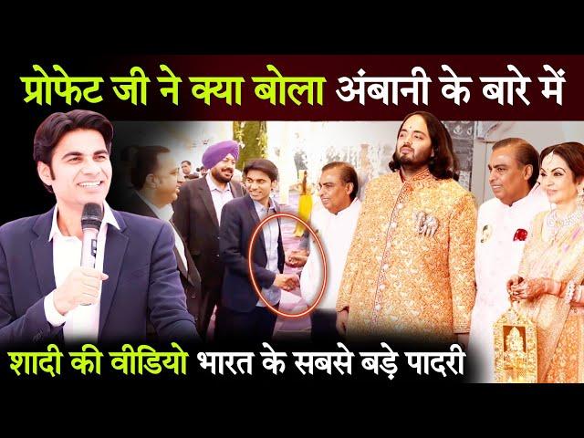 अंबानी की शादी क्या बोले प्रोफेट जी अंबानी के बारे में Anant Amabni Wedding Prophet Bajinder Singh