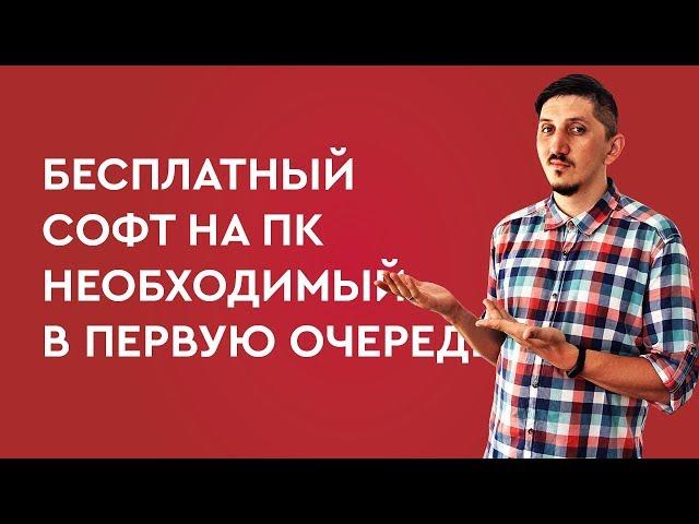 Бесплатный софт для ПК необходимый в первую очередь