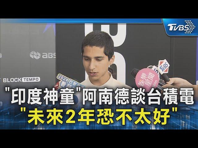 「印度神童」阿南德談台積電 「未來2年恐不太好」｜TVBS新聞 @TVBSNEWS01