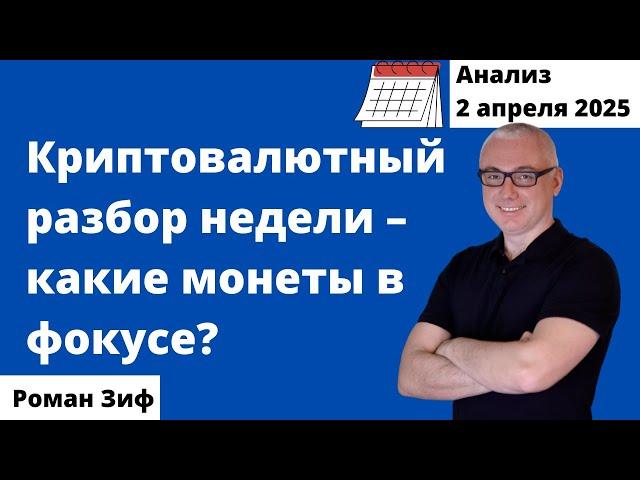Криптовалютный разбор недели – какие монеты в фокусе? Аналитика на 2 апреля 2025
